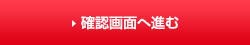 確認画面へ進む