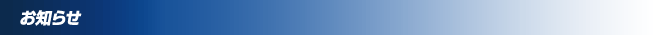 お知らせ