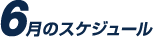 6月のスケジュール