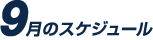 9月のスケジュール