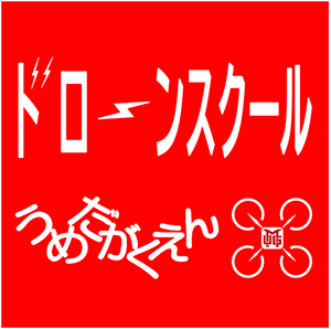 ドローンスクール　うめだがくえん