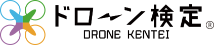 ドローン検定