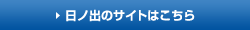 日ノ出のサイトはこちら