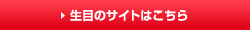 生目のサイトはこちら