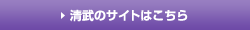 清武のサイトはこちら