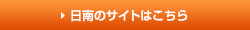 =日南のサイトはこちら