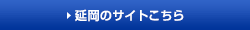 =延岡のサイトはこちら
