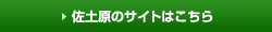 佐土原のサイトはこちら