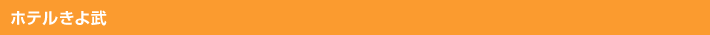 ホテルきよ武