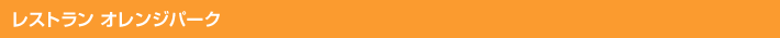 レストラン オレンジパーク