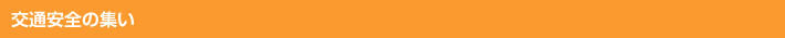 交通安全の集い