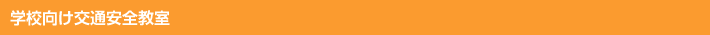 学校向け交通安全教室