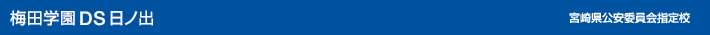 梅田学園自動車学校　日ノ出　宮崎県公安委員会指定校