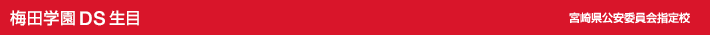 梅田学園自動車学校　生目　宮崎県公安委員会指定校