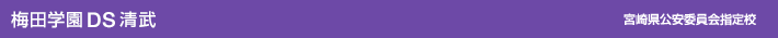 梅田学園自動車学校　清武　宮崎県公安委員会指定校