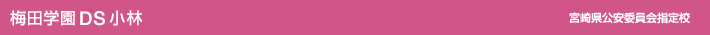 梅田学園自動車学校　小林　宮崎県公安委員会指定校