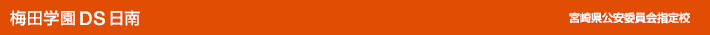 梅田学園自動車学校　日南　宮崎県公安委員会指定校