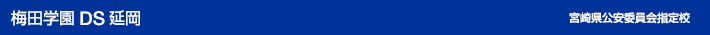 梅田学園自動車学校　延岡　宮崎県公安委員会指定校