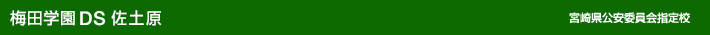 梅田学園自動車学校　佐土原　宮崎県公安委員会指定校