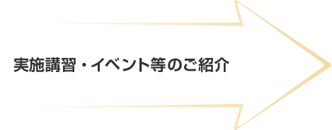 実施講習・イベント等のご紹介
