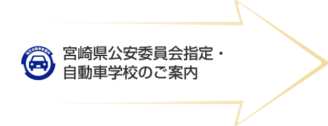 宮崎県公安委員会指定・自動車学校のご案内