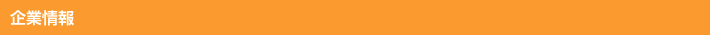 企業情報