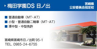 梅田学園ドライビングスクール 日ノ出 宮崎県公安委員会指定校 ・普通自動車（MT・AT）・小型・普通自動二輪車（MT・AT）・中型免許　宮崎県宮崎市日ノ出町95-1 TEL.0985-24-6755