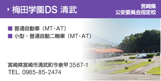 梅田学園ドライビングスクール 清武 宮崎県公安委員会指定校 ・普通自動車（MT・AT）・小型・普通自動二輪車（MT・AT）・大型特殊車　宮崎県宮崎市清武町今泉甲3567-1 TEL.0985-85-2474