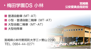梅田学園ドライビングスクール 小林 宮崎県公安委員会指定校 ・普通自動車（MT・AT）・小型・普通自動二輪車（MT・AT）　宮崎県小林市野尻町大字三ヶ野山2290 TEL.0984-44-0271