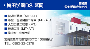 梅田学園ドライビングスクール　延岡 ・普通自動車（MT・AT）・準中型・小型・普通自動二輪車（MT・AT）・大型自動二輪車（MT・AT）・中型免許・普通二種（MT・AT）　宮崎県延岡市愛宕町3丁目4569番地1　TEL 0982-32-6378