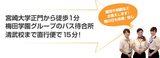 宮崎大学正門から徒歩1分梅田学園グループのバス待合所　清武校まで直行便で15分！