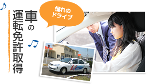 車の運転免許取得 憧れのドライブ