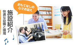 施設紹介 快適な設備と環境 おもてなしの心でお迎え
