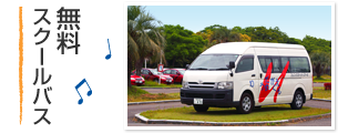 無料スクールバス