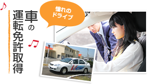 車の運転免許取得 憧れのドライブ