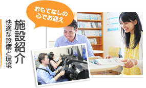施設紹介 快適な設備と環境 おもてなしの心でお迎え