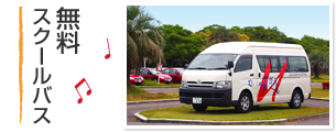 無料スクールバス