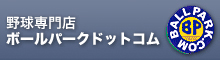 野球専門店 ボールパークドットコム