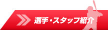 選手・スタッフ紹介