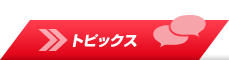 トピックス