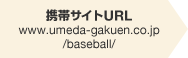携帯サイトURL www.umdeda-gakuen.co.jp/baseball/