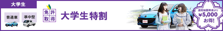 【大学生】特割（普通車／準中型）