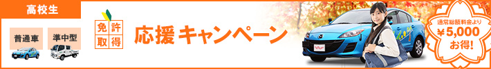 【高校生】応援キャンペーン（普通車／準中型）