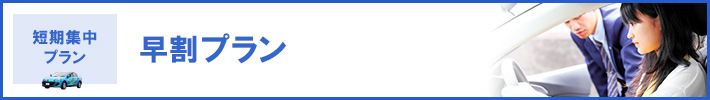 【短期集中】早割プラン