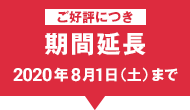 ご好評につき期間延長