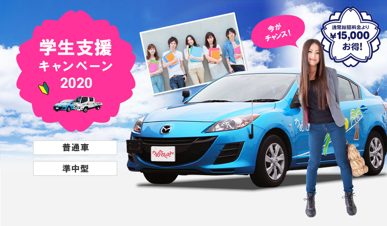 学生支援キャンペーン2020（普通車/準中型）