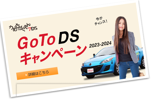 うめだがくえん7DSキャンペーン