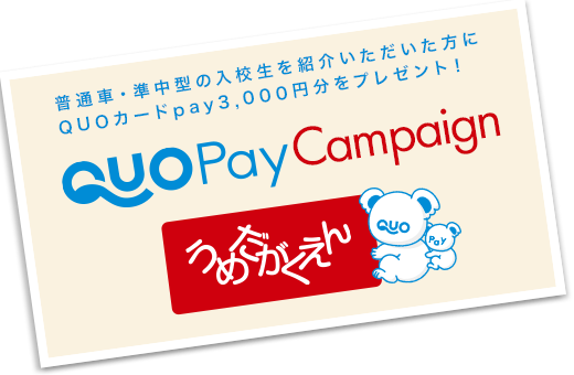 quoキャンペーン