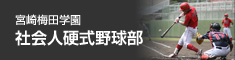 宮崎梅田学園 社会人硬式野球部