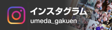 インスタグラム